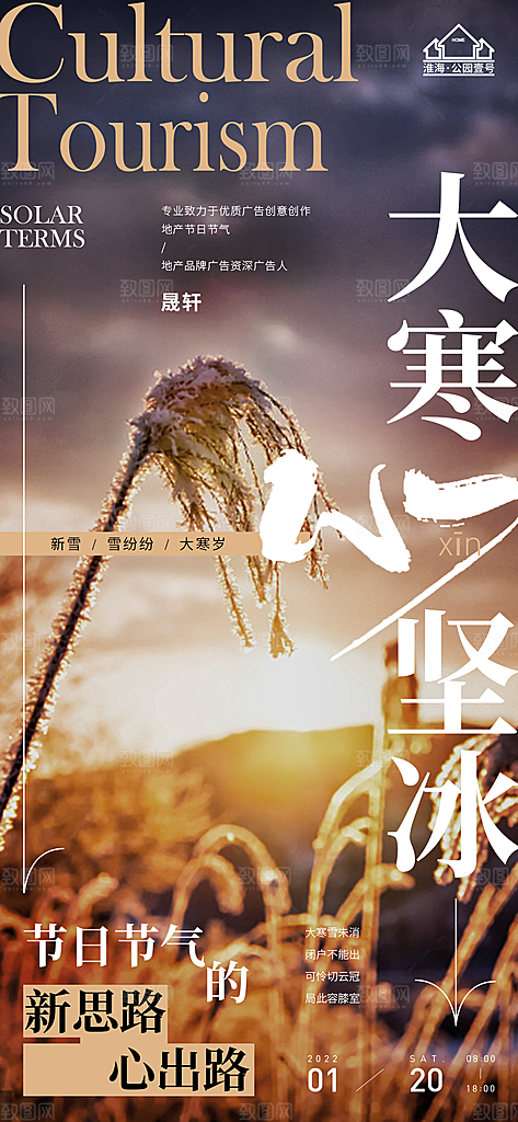 大寒推广宣传海报