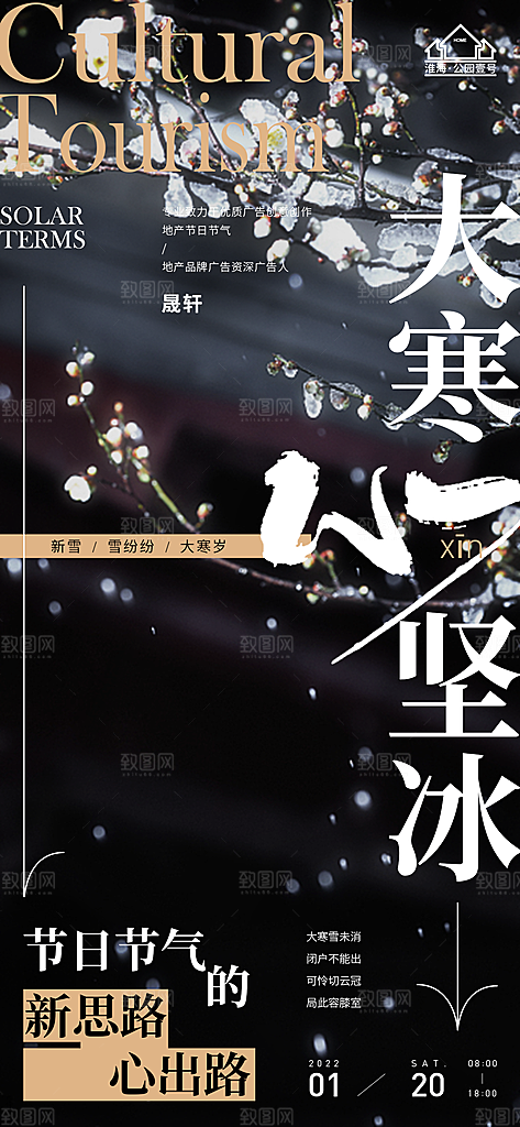 大寒推广宣传海报
