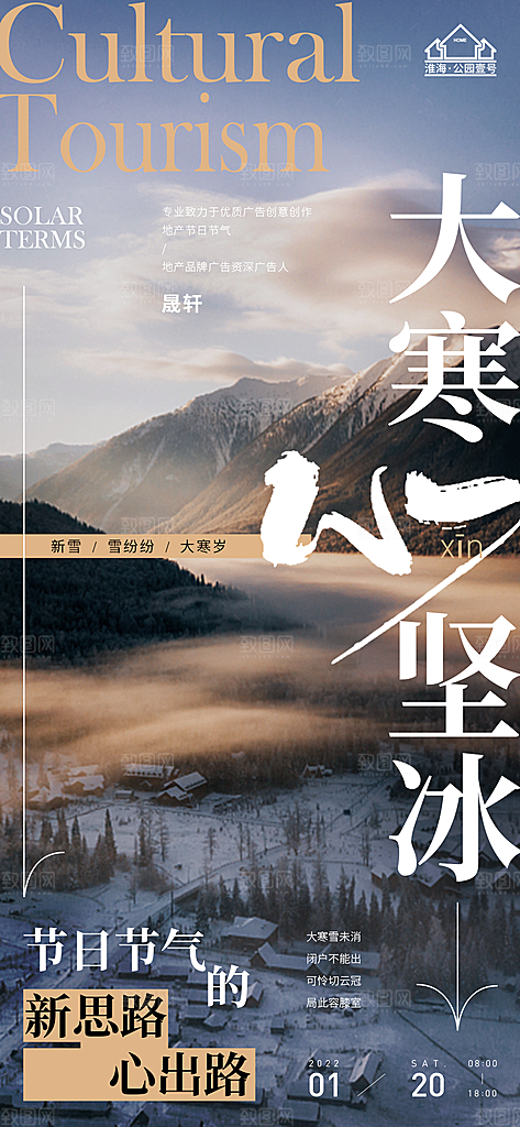大寒推广宣传海报