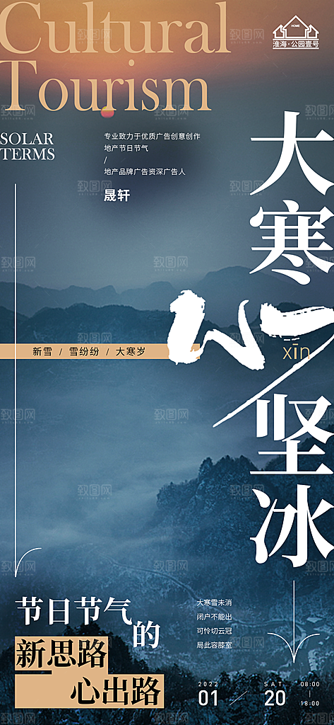 大寒推广宣传海报