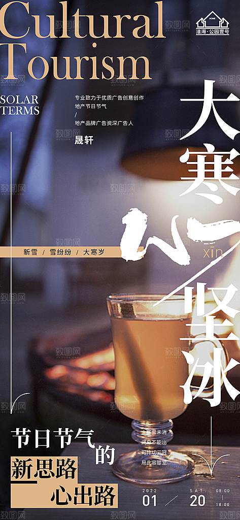 大寒推广宣传海报