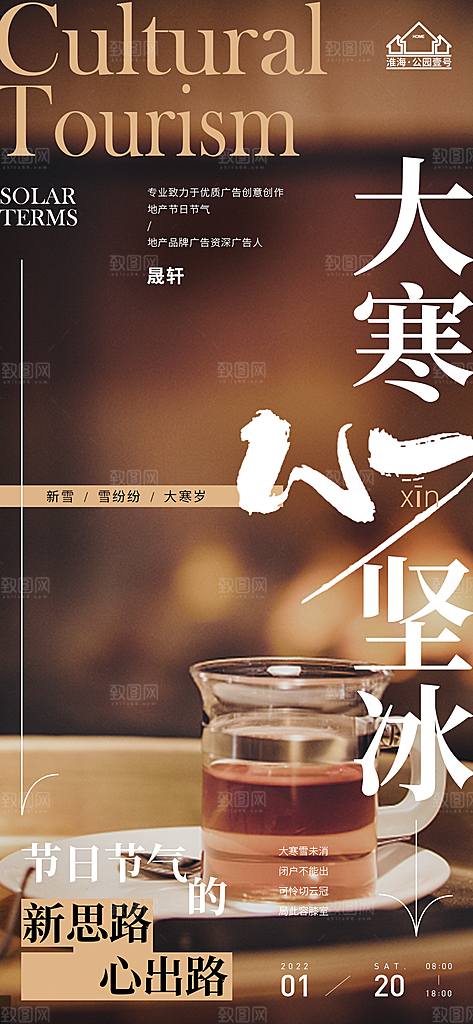大寒推广宣传海报