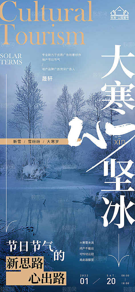 大寒推广宣传海报
