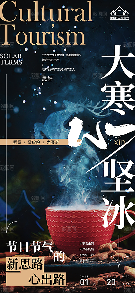 大寒推广宣传海报