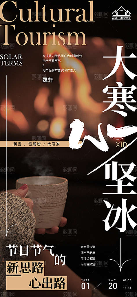 大寒推广宣传海报