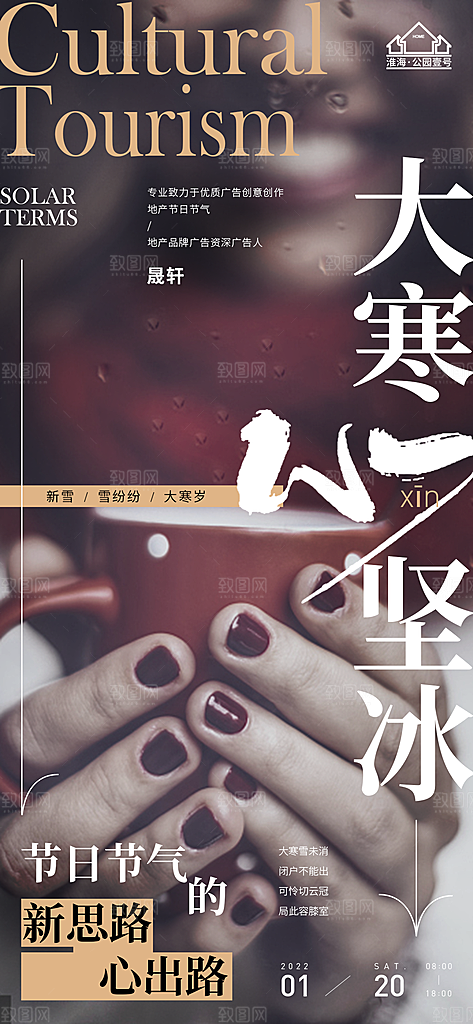 大寒推广宣传海报