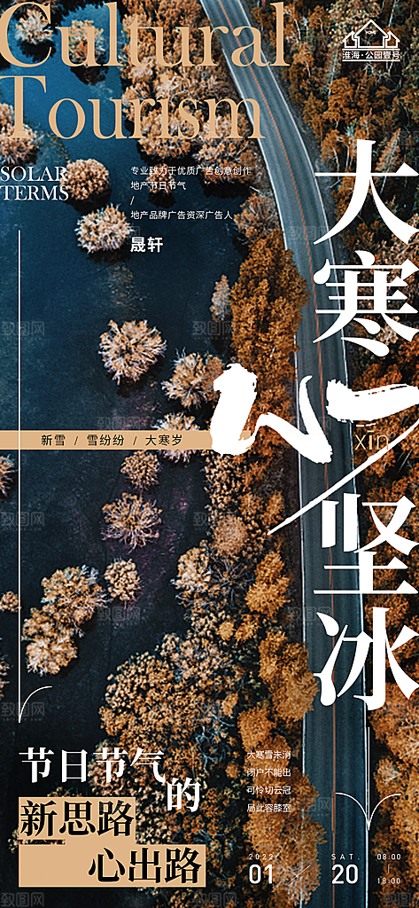大寒推广宣传海报