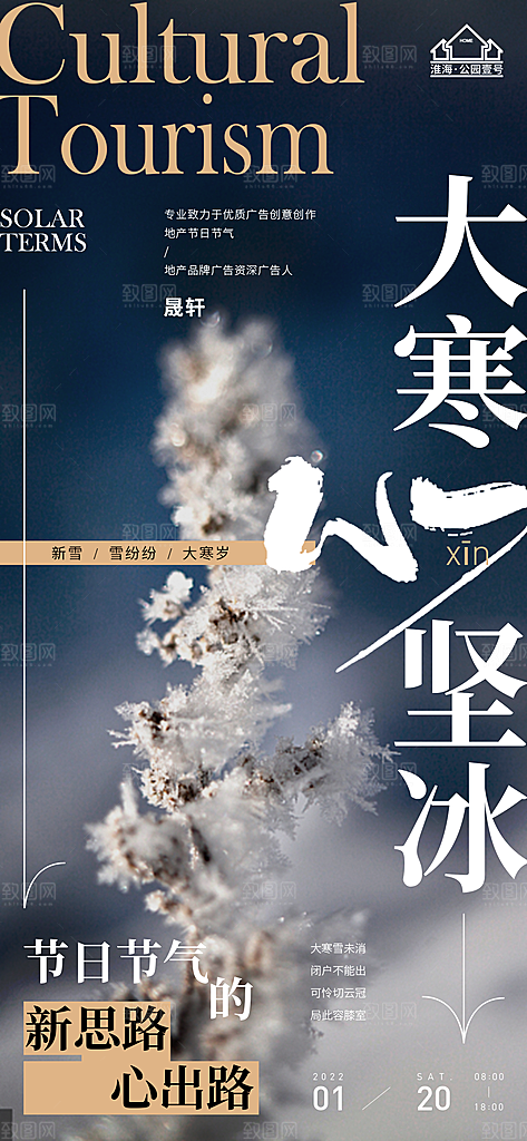 大寒推广宣传海报