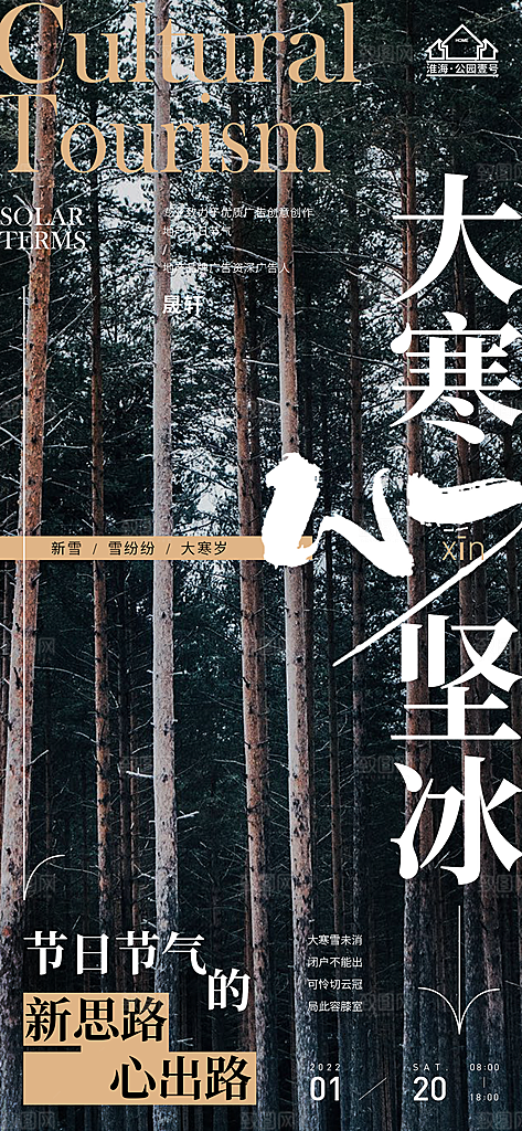 大寒推广宣传海报