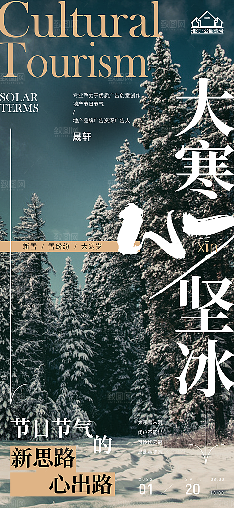 大寒推广宣传海报