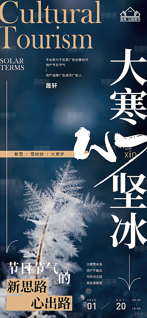 大寒推广宣传海报
