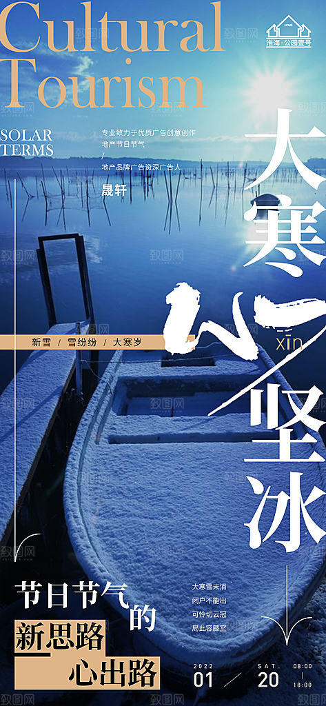 大寒推广宣传海报