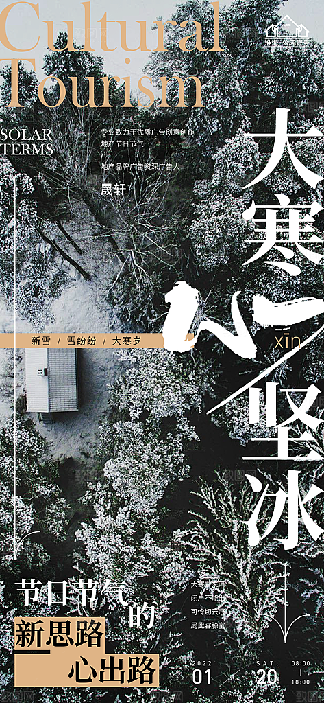 大寒推广宣传海报