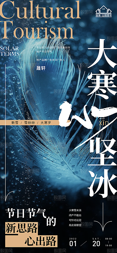 大寒推广宣传海报