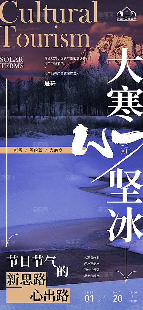 大寒推广宣传海报