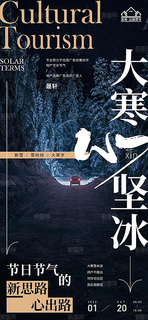 大寒推广宣传海报