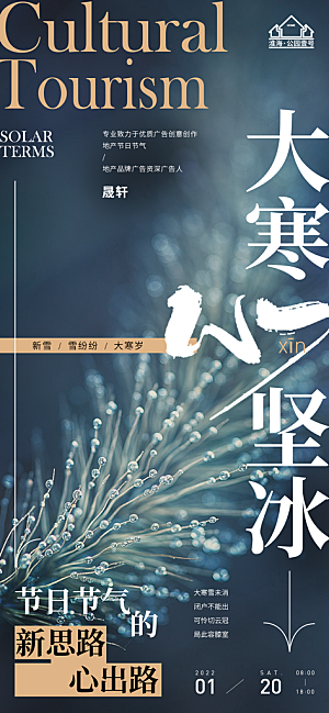 大寒推广宣传海报