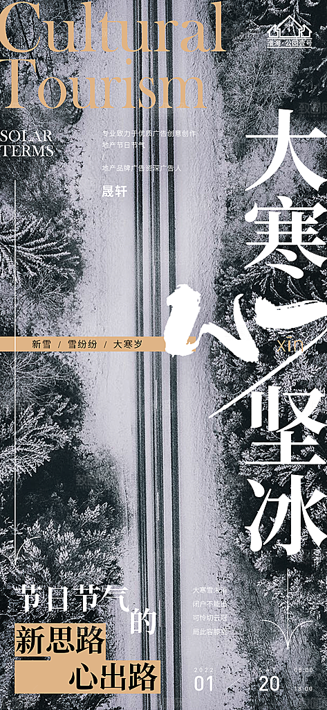 大寒推广宣传海报
