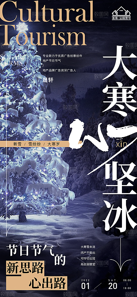 大寒推广宣传海报