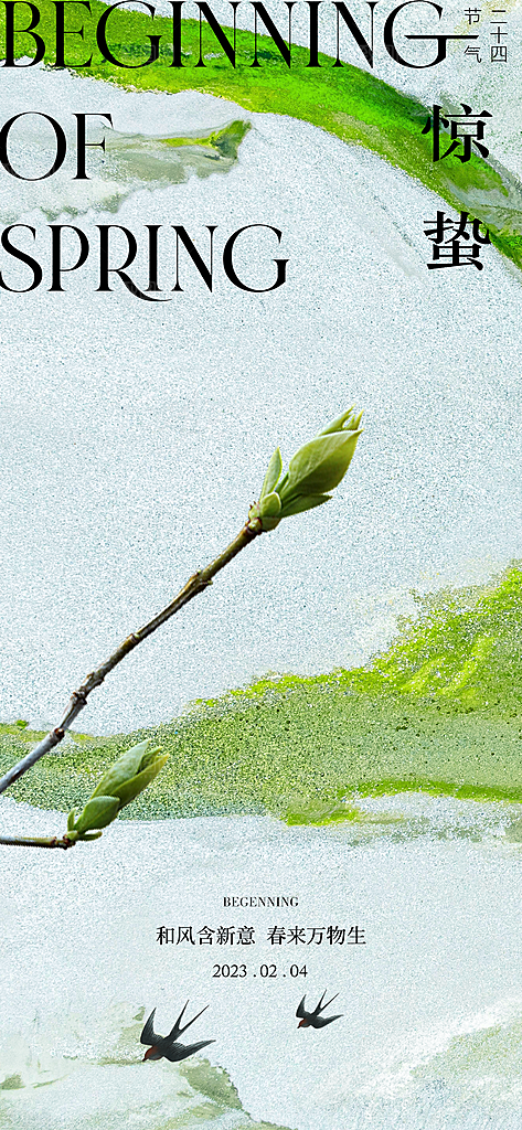 地产立春节气简约大气海报