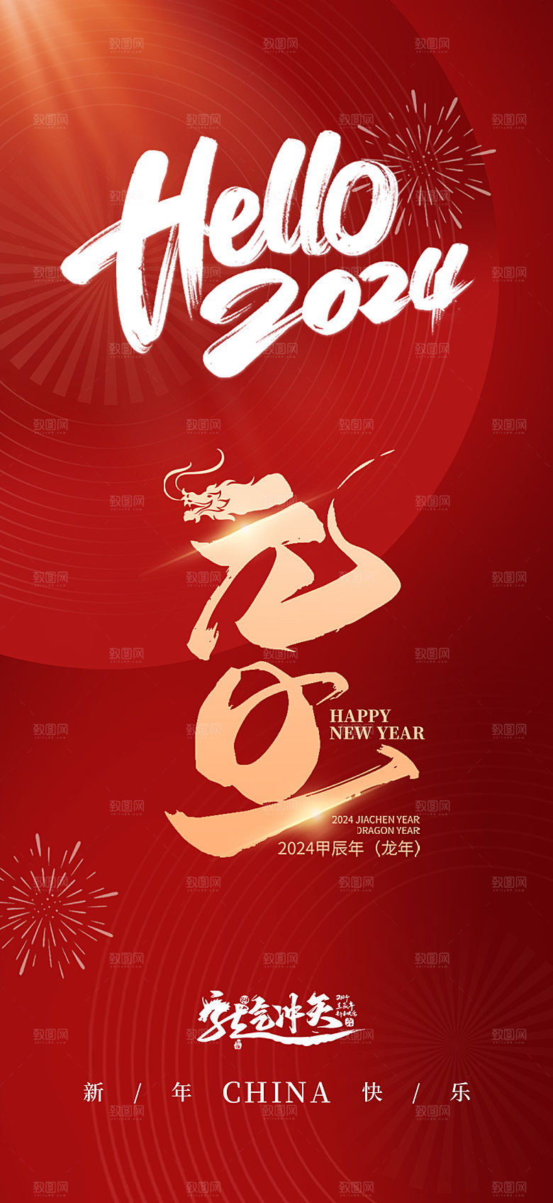地产2024元旦龙年海报