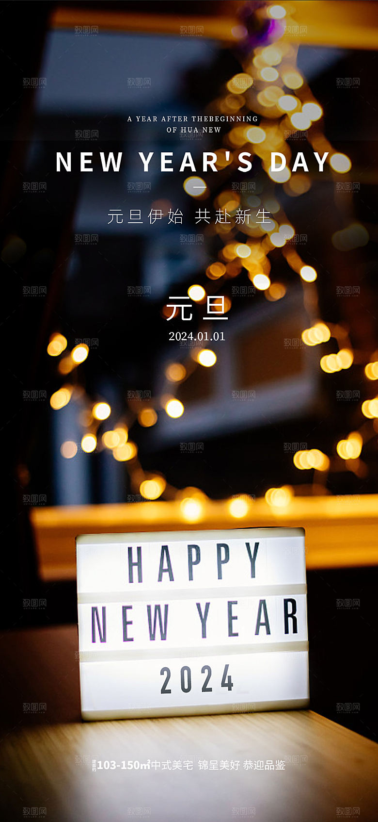 地产2024元旦龙年海报