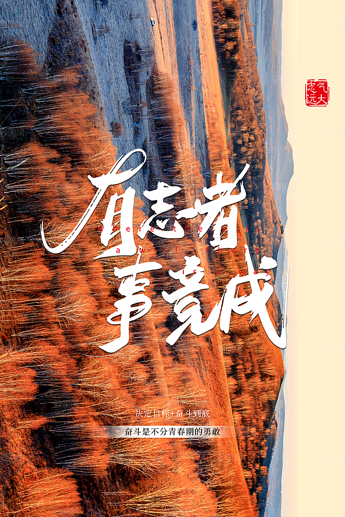 企业公司励志文化海报展板