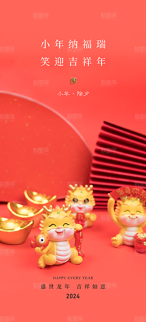 地产2024龙年小年春节除夕海报