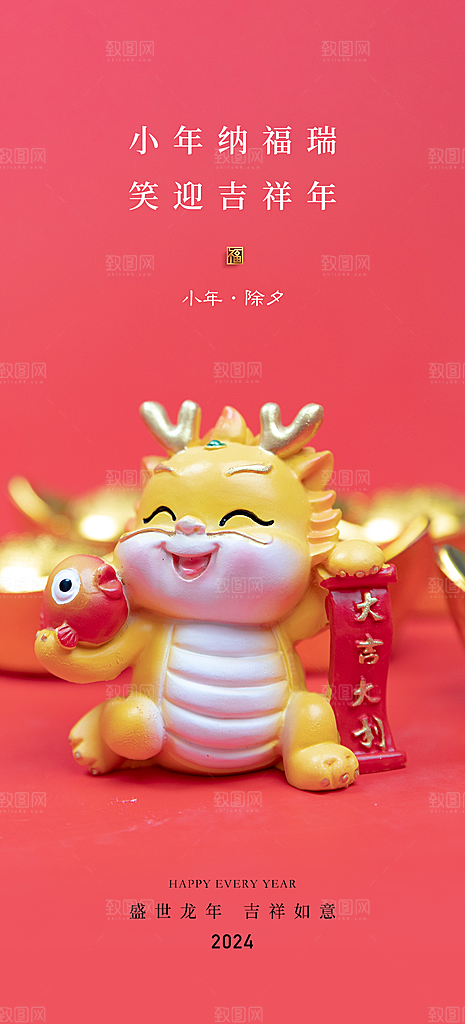 地产2024龙年小年春节除夕海报