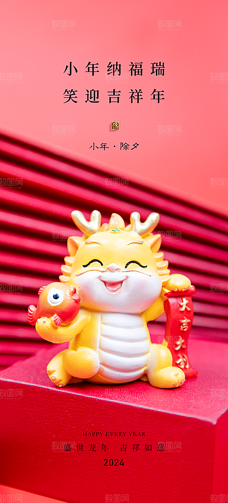 地产2024龙年小年春节除夕海报