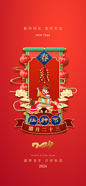 地产2024春节习俗系列海报