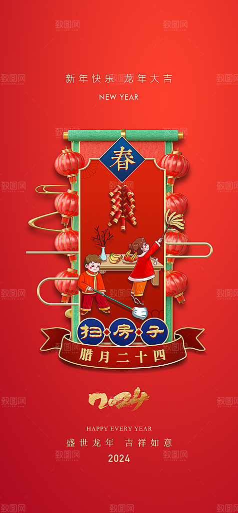 地产2024春节习俗系列海报