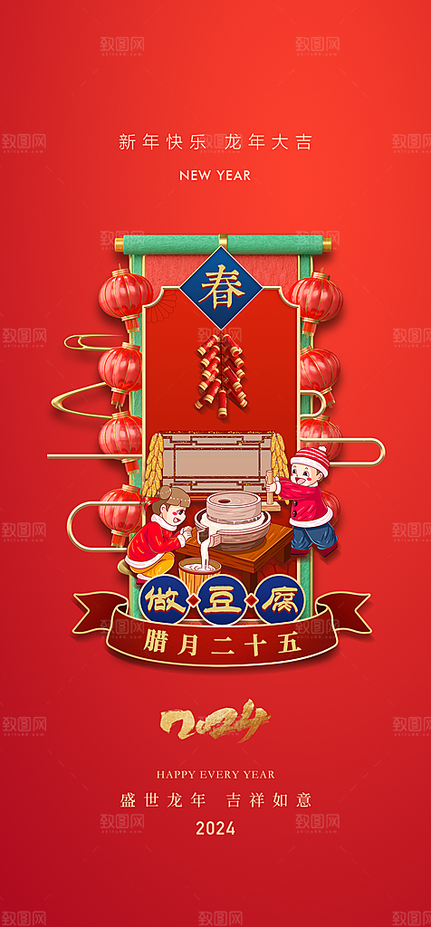 地产2024春节习俗系列海报
