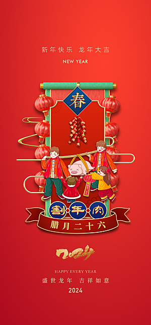 地产2024春节习俗系列海报
