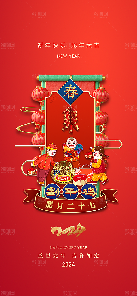 地产2024春节习俗系列海报