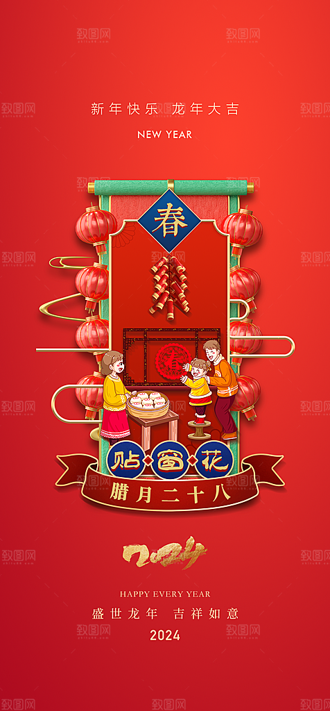 地产2024春节习俗系列海报