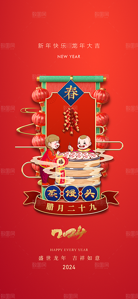 地产2024春节习俗系列海报