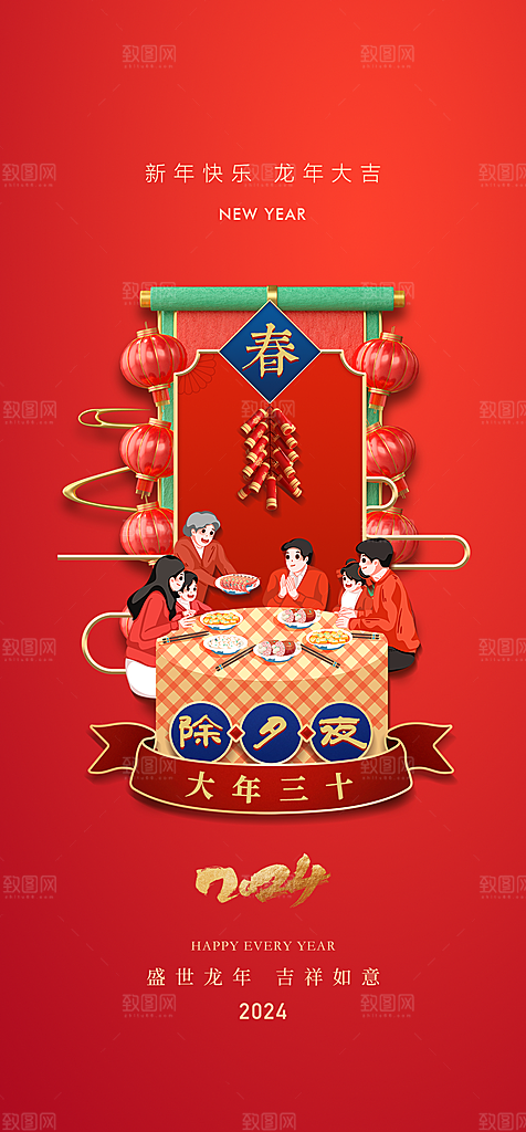 地产2024春节习俗系列海报