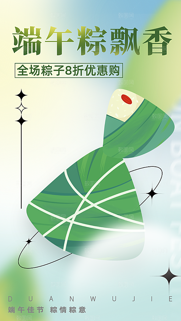 传统节日端午节促销折扣海报