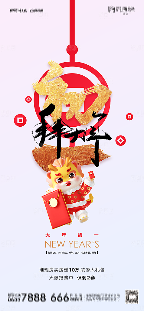 地产春节初一初七系列海报