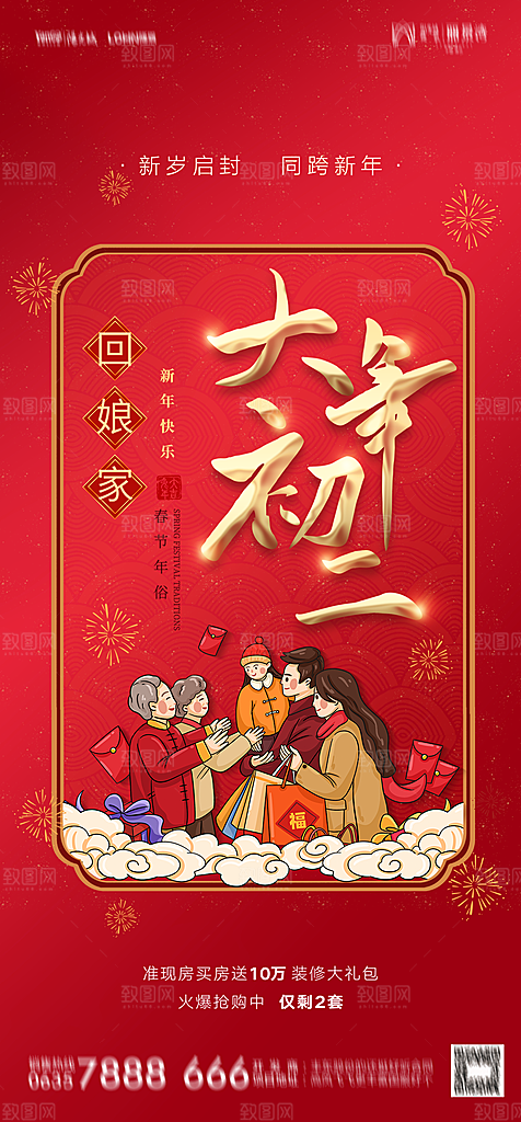地产春节初一初七系列海报