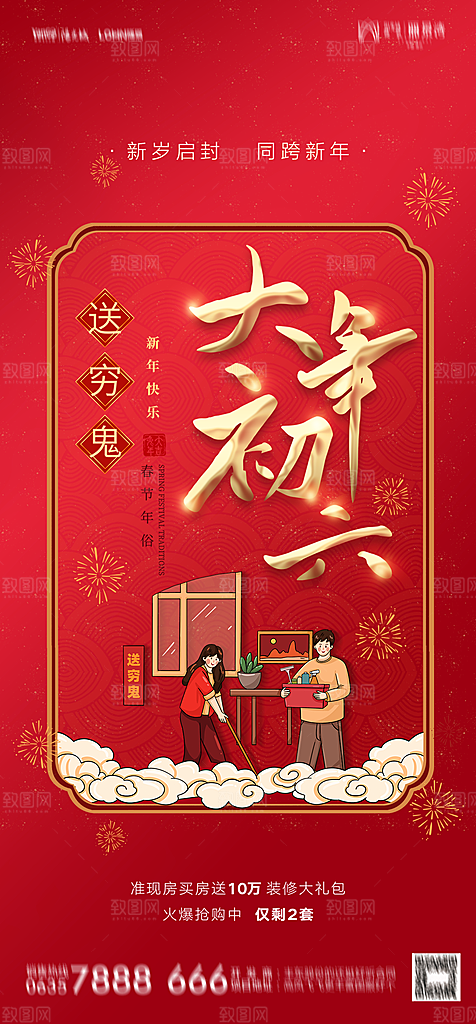 地产春节初一初七系列海报