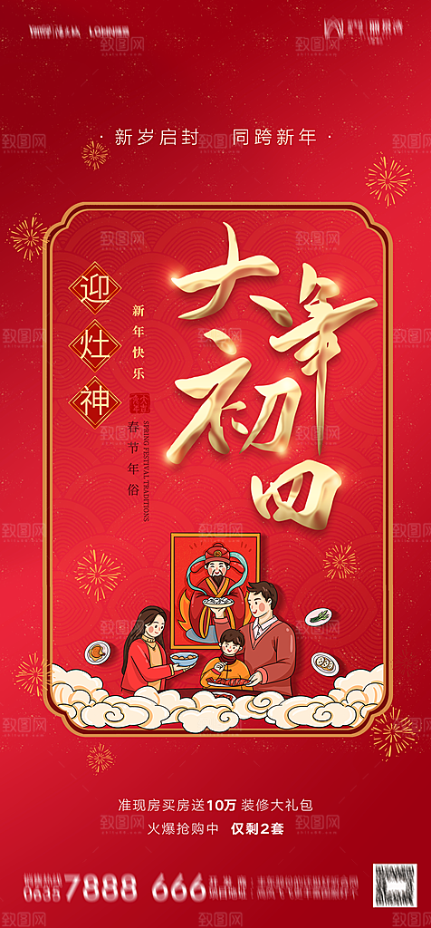 地产春节初一初七系列海报
