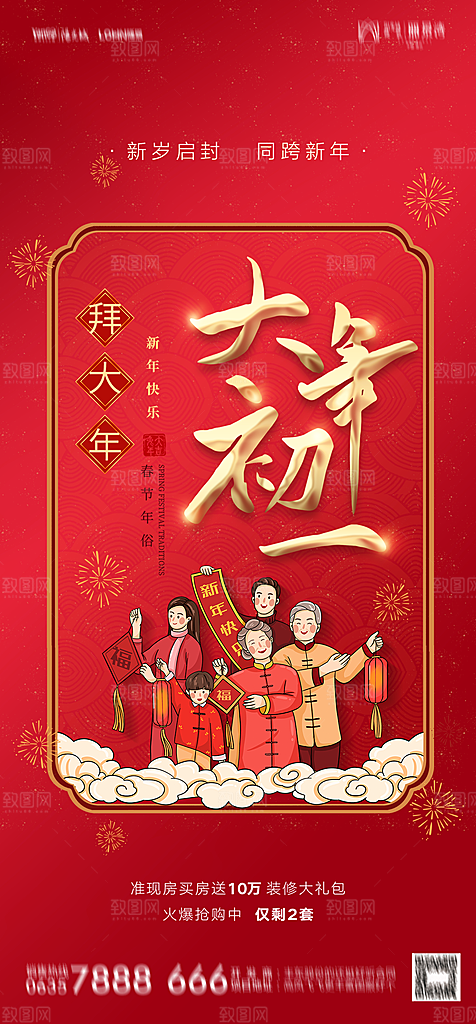 地产春节初一初七系列海报
