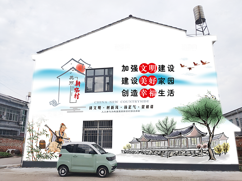 文明建设 美好家园 幸福生活