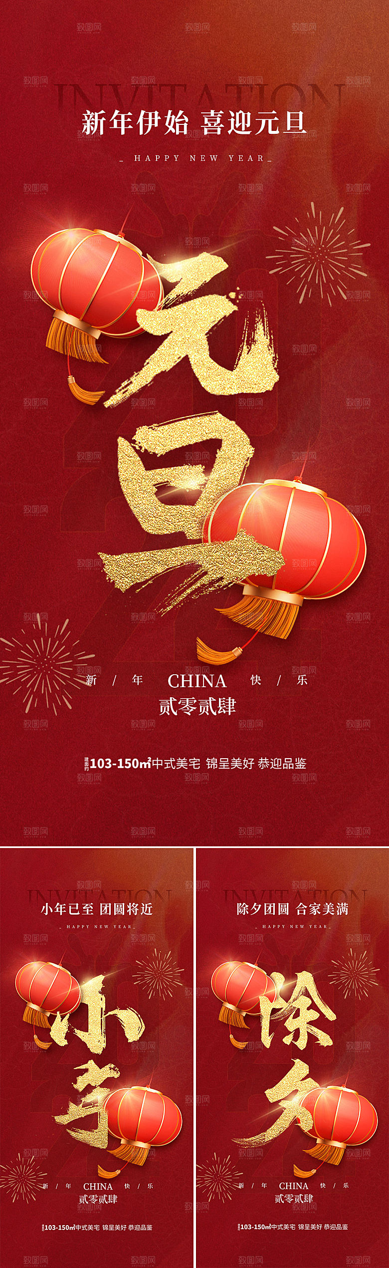 地产2024元旦小年除夕海报