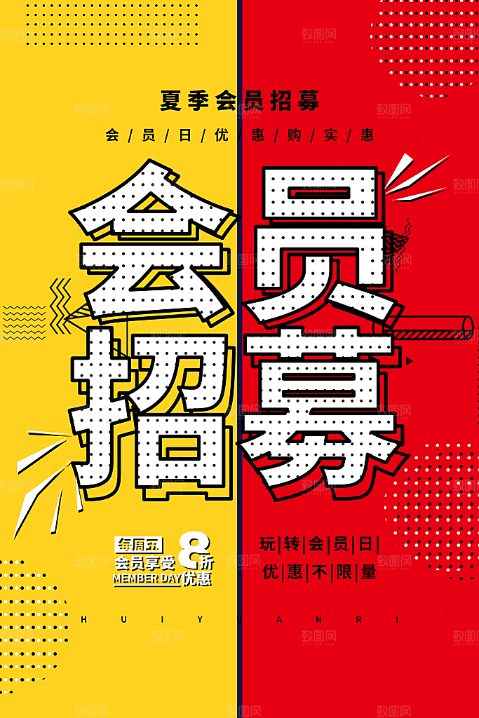 会员促销海报图片