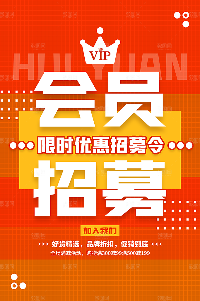 会员促销海报图片