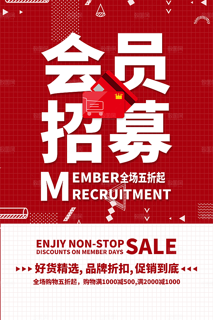 会员促销海报图片