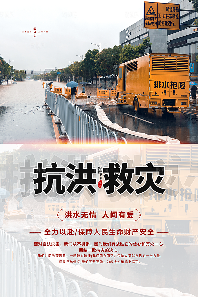 抗洪救灾海报图片